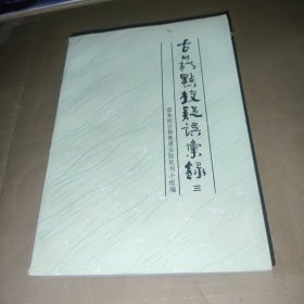 古籍点校疑误汇录.三
