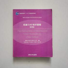 机械CAD技术基础（第3版）/普通高等教育“十一五”国家级规划教材，清华大学机械工程及其自动化系列教材