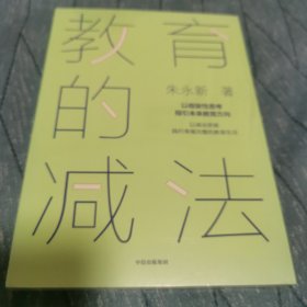教育的减法