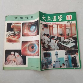 大众医学1984年第11期