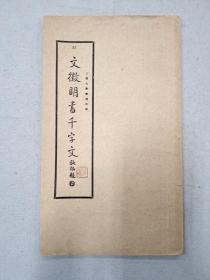 文征明书千字文