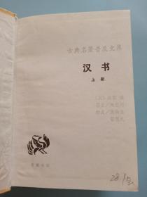 汉书（上下册）