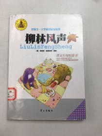 好孩子 大字童话桂冠故事 柳林风声