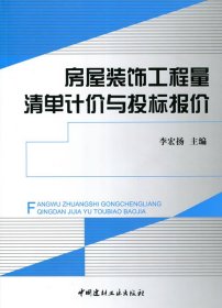 房屋裝飾工程量清單計(jì)價(jià)與投標(biāo)報(bào)價(jià) 李宏揚(yáng) 中國(guó)建材工業(yè)出版社 9787516007754 全新正版
