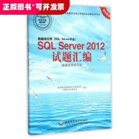 数据库应用（SQL Server平台）SQL Server2012试题汇编