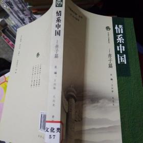 可爱的中国丛书·情系中国：赤子篇