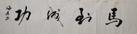 马到成功，