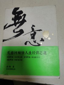 无意