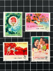编号邮票第一届亚洲乒乓球锦标赛（45-48）新票四枚全套