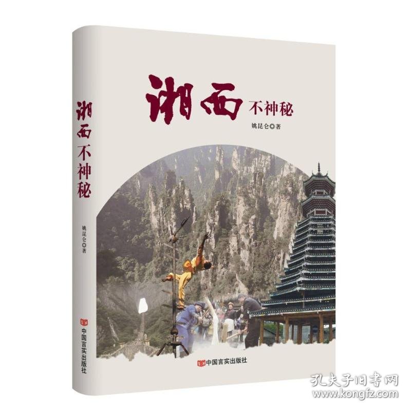 湘西不神秘 姚昆仑著 9787517144458 中国言实出版社 2023-07-01 普通图书/文学