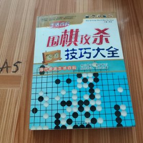 围棋攻杀技巧大全