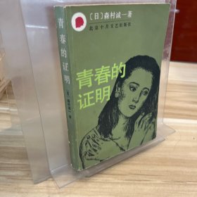 青春的证明