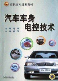 【正版新书】汽车车身电控技术
