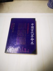 《中国古代算命术》（增补本）包邮
