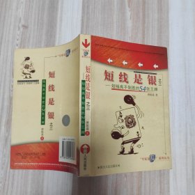 短线是银之三-短线高手制胜的54张王牌