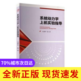 系统动力学上机实验指导