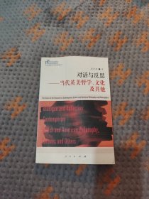 对话与反思：当代英美哲学、文化及其他