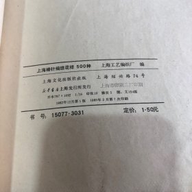 上海棒针编结花样500种（牛皮纸包皮）