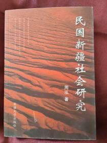 民国新疆社会研究