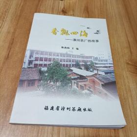 香飘四海漳州茶厂的故事