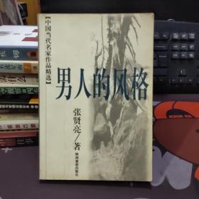 男人的风格.中国当代名家作品精选（一版一印）有水渍 不粘连