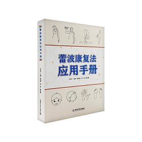 正版包邮 蕾波康复法应用手册 任世光 中国科学技术出版社