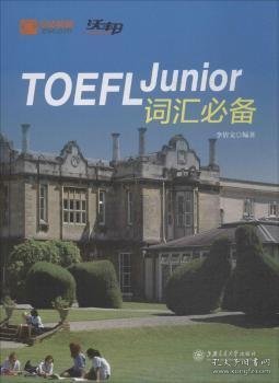 TOEFL Junior词汇必备