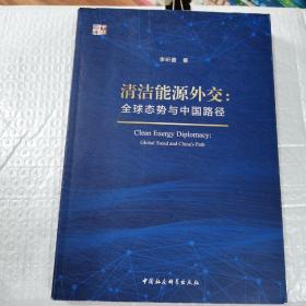 清洁能源外交：全球态势与中国路径/中社智库