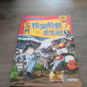 我的第一本科学漫画书·绝境生存系列38：核灾危机求生记1