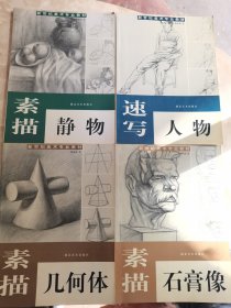 素描静物、速写人物、素描石膏像、素描几何体