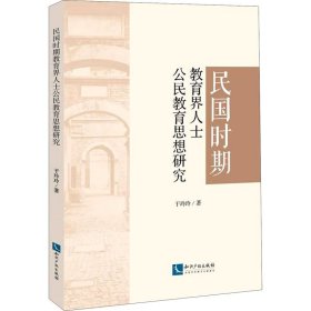 民国时期教育界人士公民教育思想研究