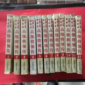 中国人民解放军高级将领传  全12卷