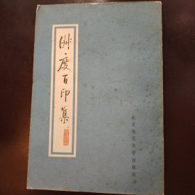 淑度百印集