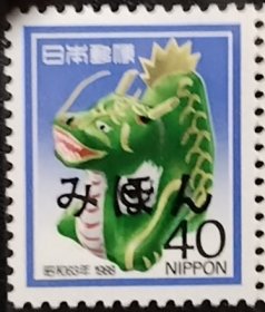 日本1988年生肖龙邮票1全样张