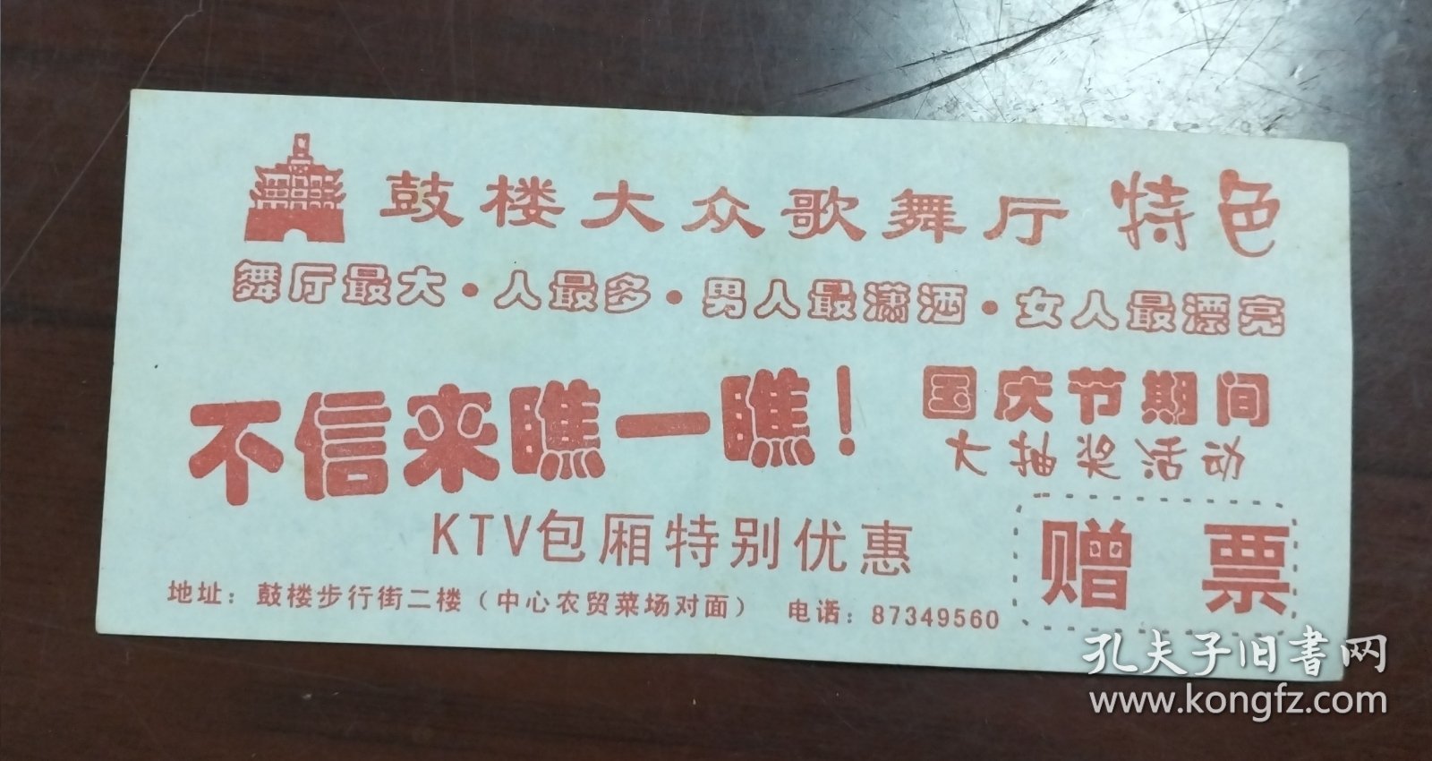 宁波鼓楼大众歌舞厅赠票一张，怀旧。