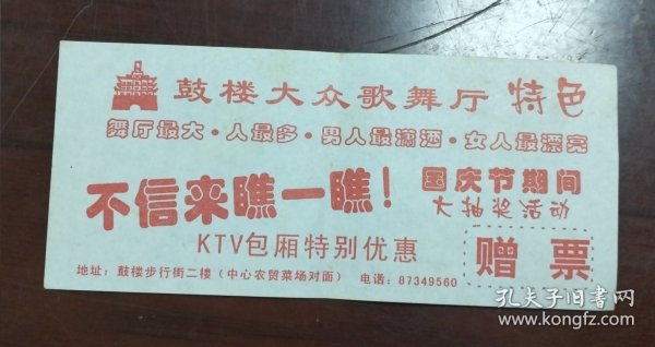 宁波鼓楼大众歌舞厅赠票一张，怀旧。