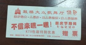 宁波鼓楼大众歌舞厅赠票一张，怀旧。