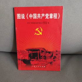 图说《中国共产党章程》