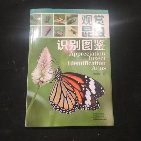 观赏昆虫识别图鉴