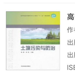 高等院校环境科学与工程类十二五规划教材：土壤污染与防治