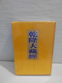 乾隆大藏经123