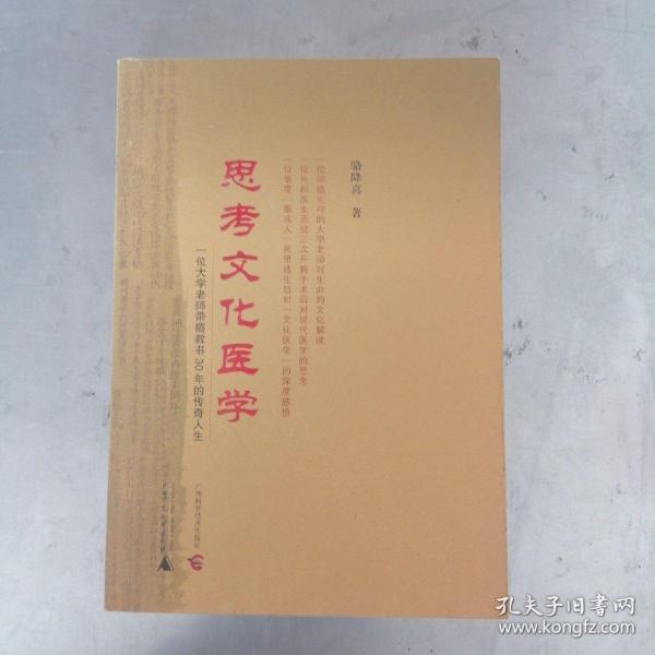 思考文化医学——一位大学老师带癌教书30年的传奇人生