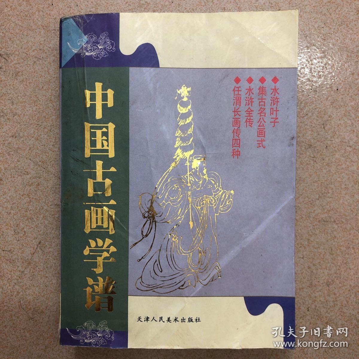 中国古画学谱（水浒叶子，集古名公画式。水浒全传，任渭长画传四种）