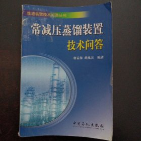 常减压蒸馏装置技术问答