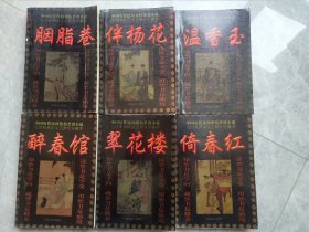 中国历代民间艳情禁毁小说:伴杨花、温香玉、胭脂巷、倚春红、翠花楼、醉春馆