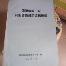 四川省笫一次农业普查分析资料选编