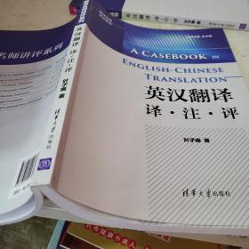 翻译名师讲评系列：英汉翻译 译·注·评