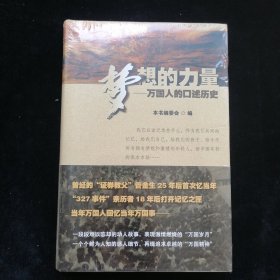 梦想的力量：万国人的口述历史