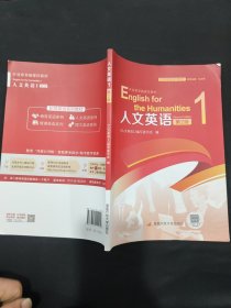 人文英语1 第2版