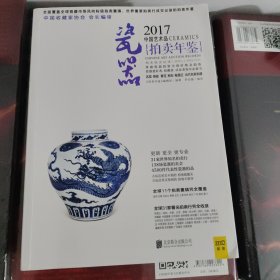 2017中国艺术品拍卖年鉴 瓷器
